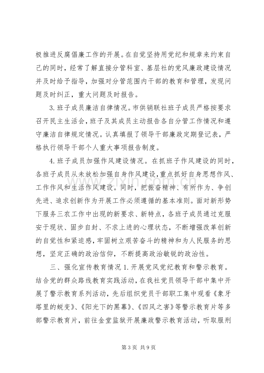 XX年供销合作社领导班子述职述廉报告.docx_第3页