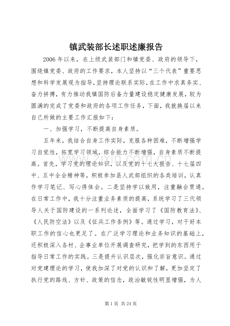 镇武装部长述职述廉报告.docx_第1页