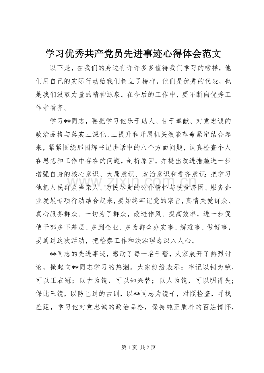 学习优秀共产党员先进事迹心得体会范文.docx_第1页