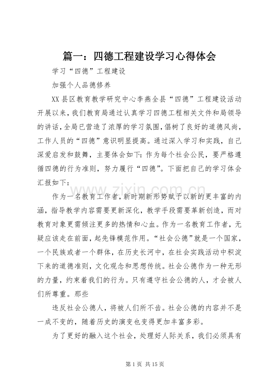 篇一：四德工程建设学习心得体会.docx_第1页