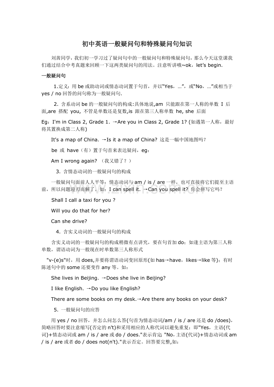 初中英语一般疑问句和特殊疑问句讲解及练习.doc_第1页