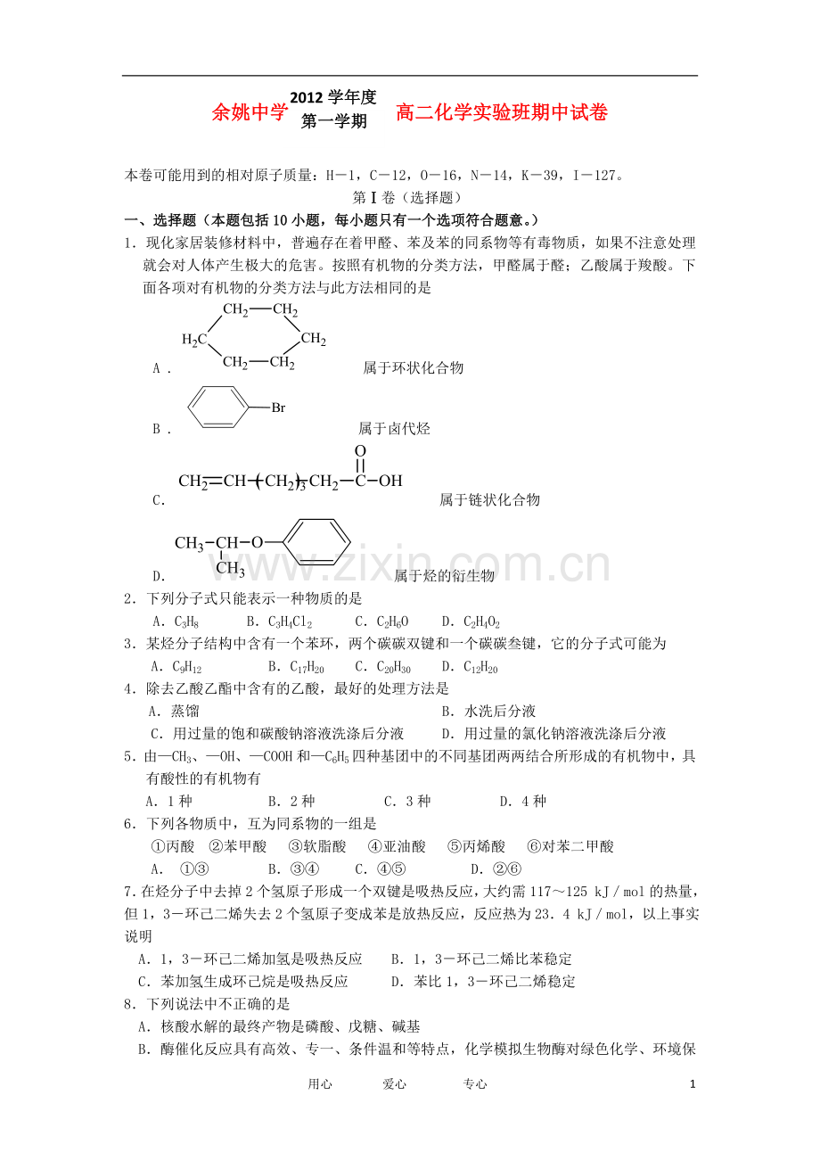 浙江省余姚市2012-2013学年高二化学上学期期中试题(实验班)苏教版.doc_第1页