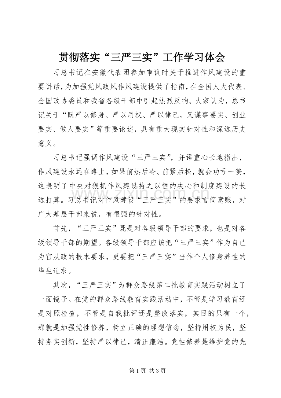 贯彻落实“三严三实”工作学习体会.docx_第1页