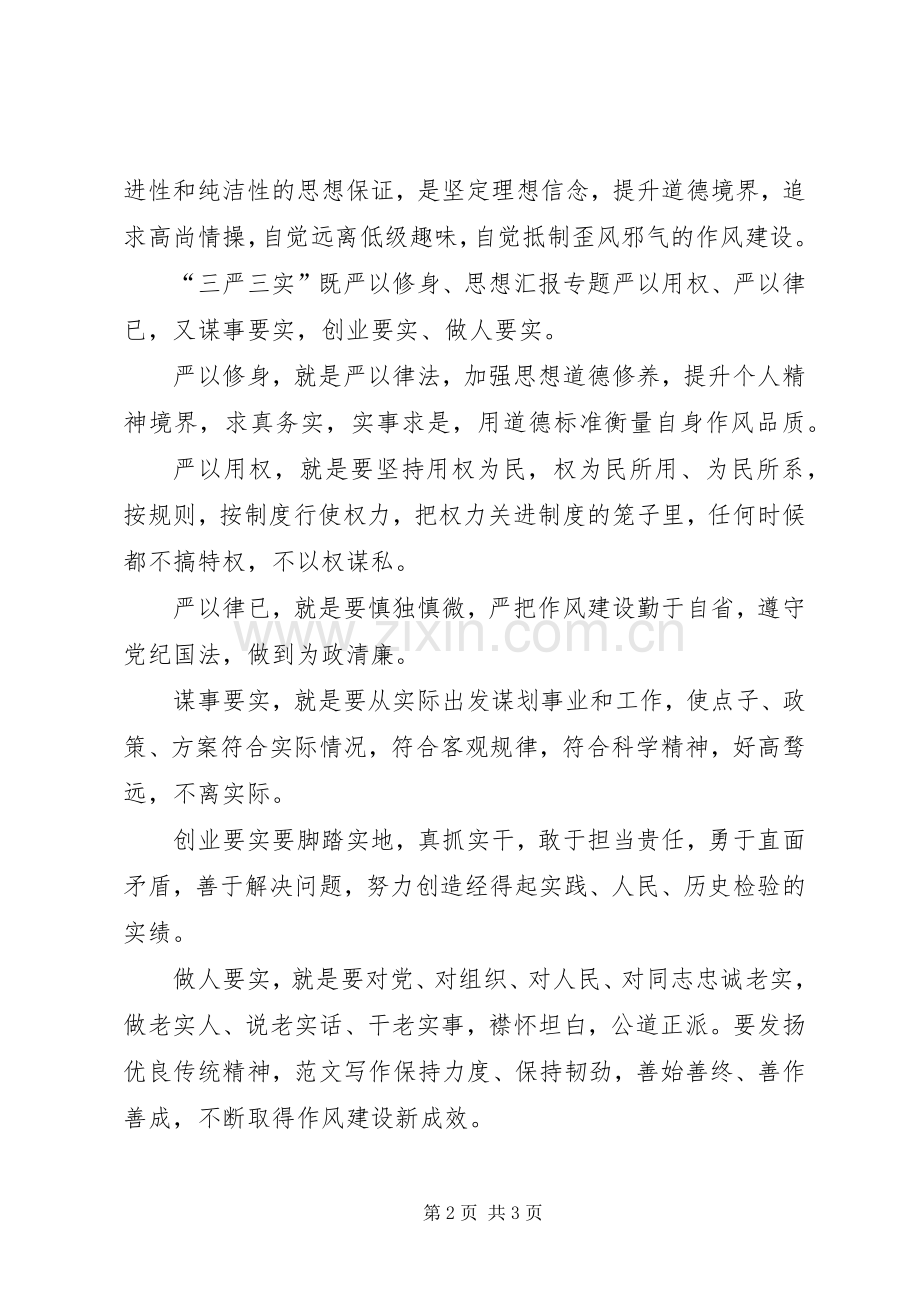 贯彻落实“三严三实”工作学习体会.docx_第2页