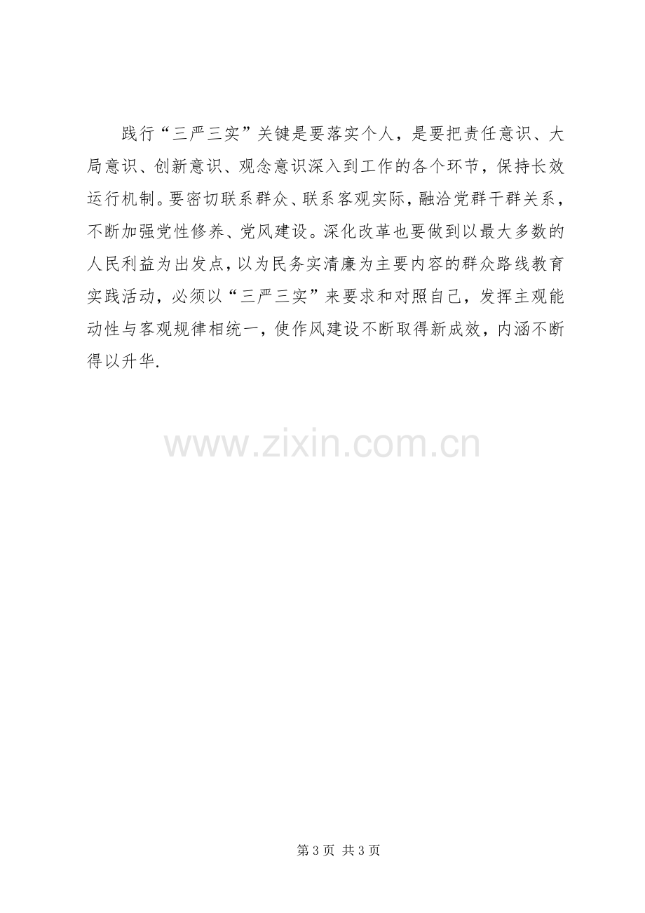 贯彻落实“三严三实”工作学习体会.docx_第3页