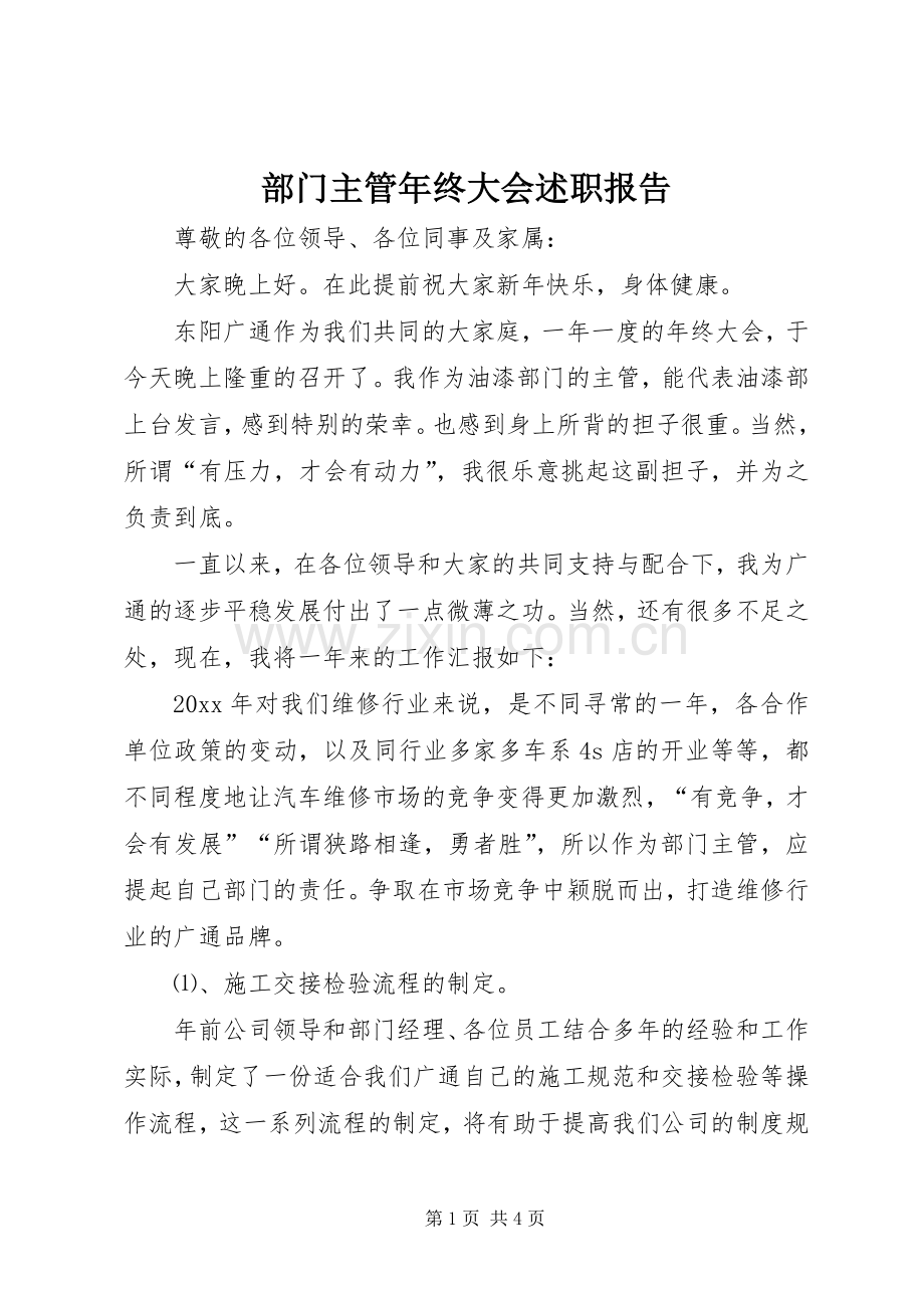 部门主管年终大会述职报告.docx_第1页