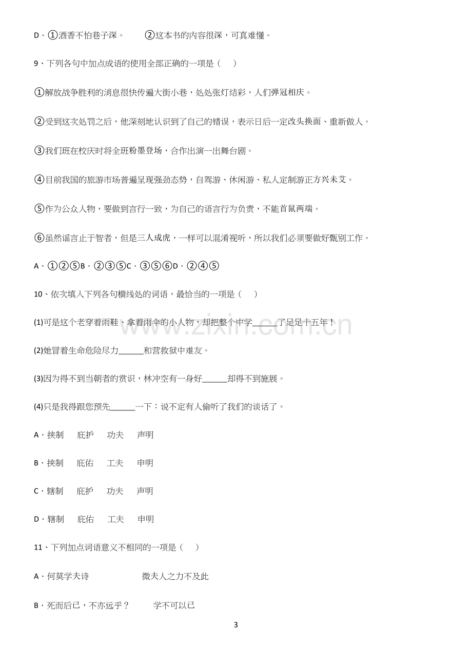 (文末附答案)高中语文基础题型易错知识点总结.docx_第3页