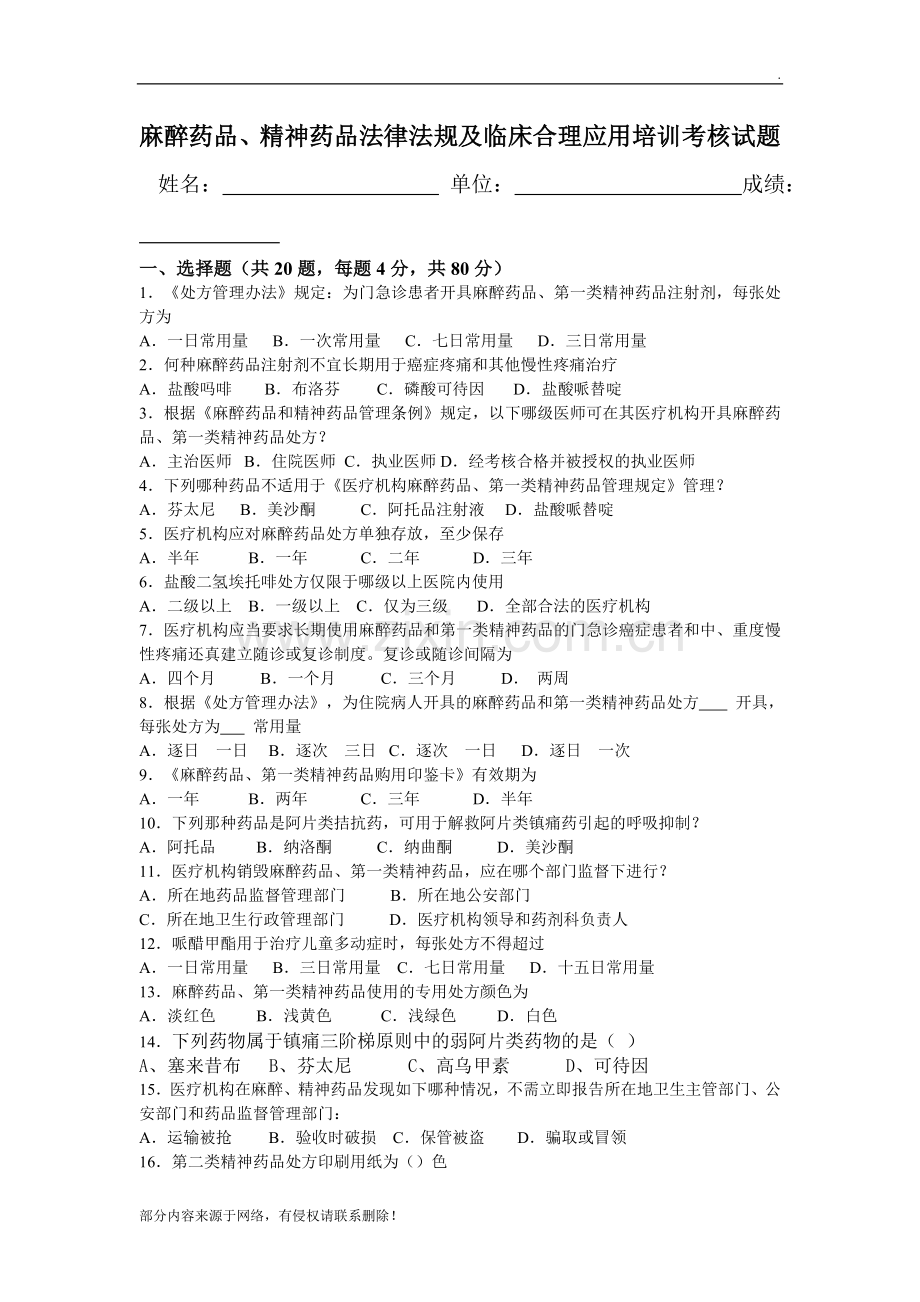 麻醉药品精神药品培训试题.doc_第1页