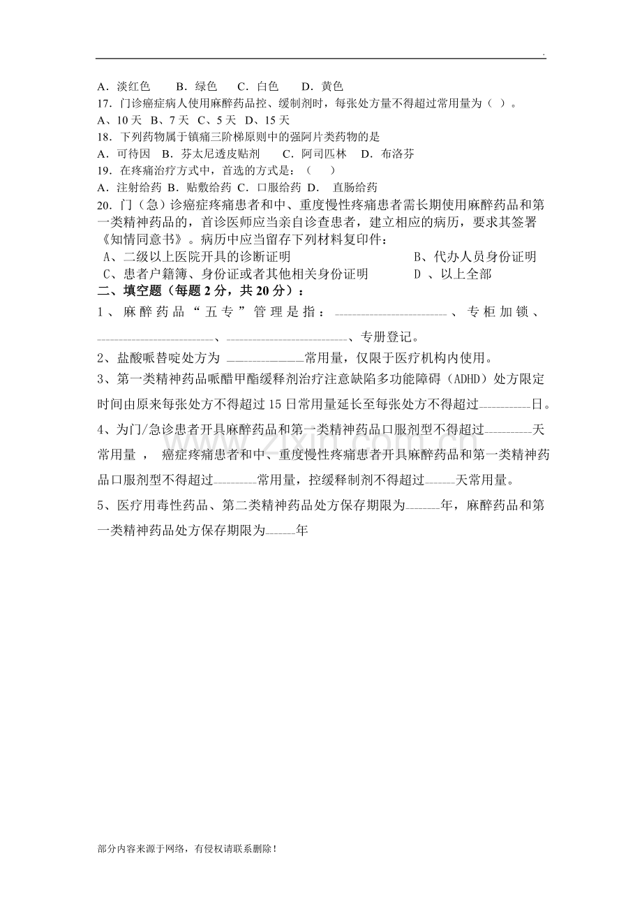 麻醉药品精神药品培训试题.doc_第2页