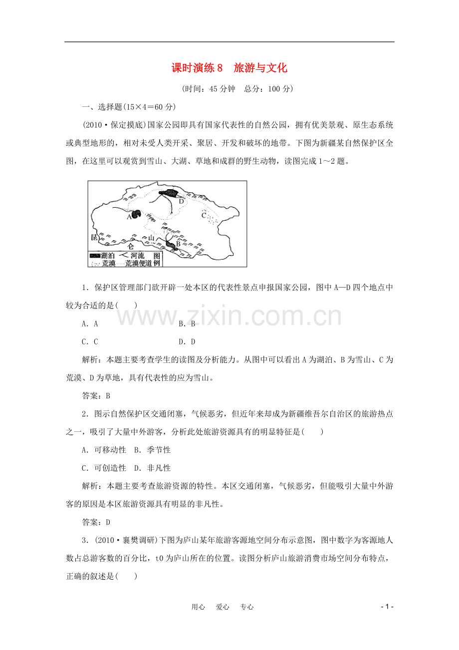 《名师一号》2011届高三地理二轮-三轮总复习重点-第8讲旅游与文化突破课时演练.doc_第1页