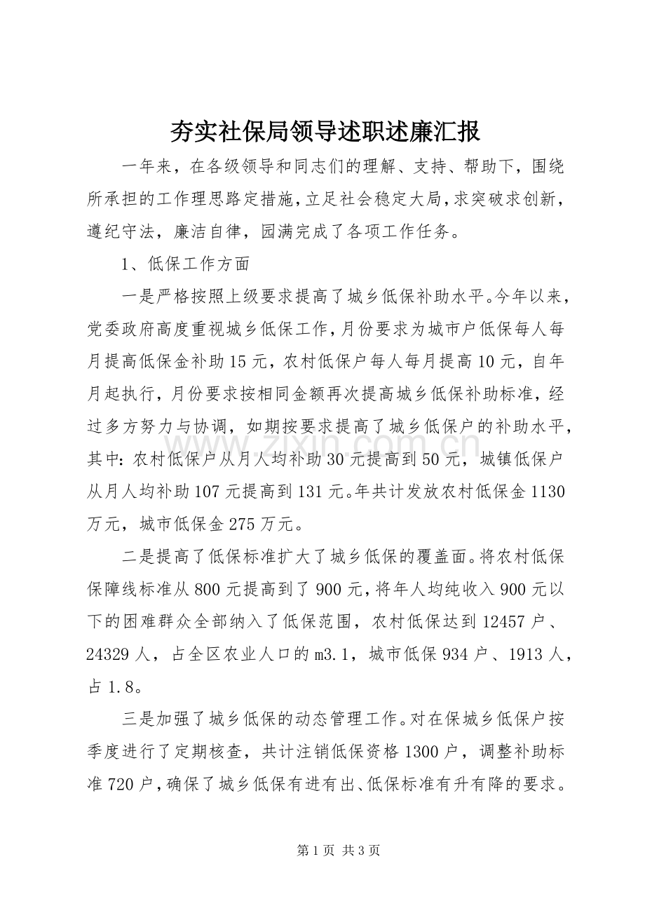 夯实社保局领导述职述廉汇报.docx_第1页