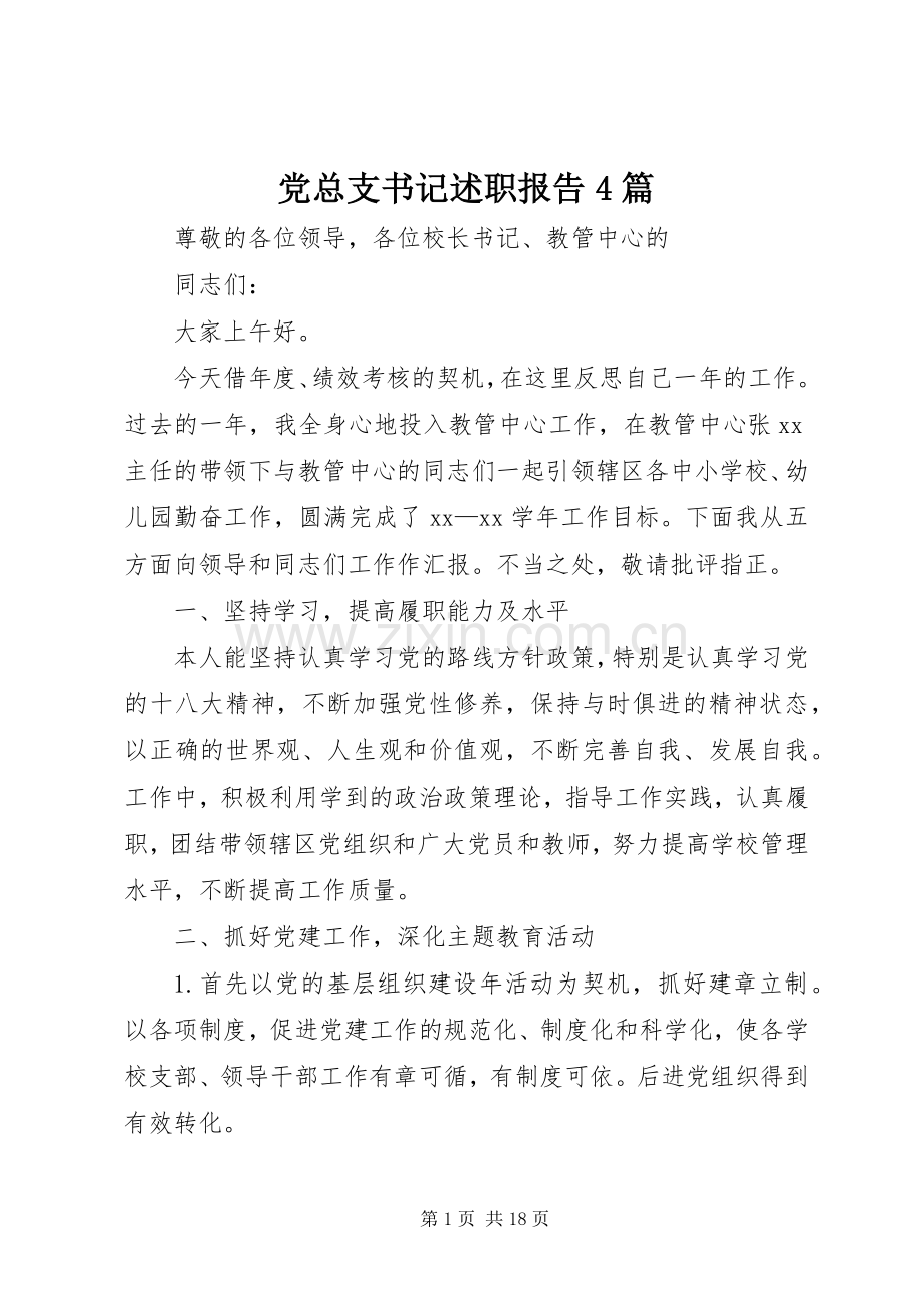 党总支书记述职报告4篇.docx_第1页