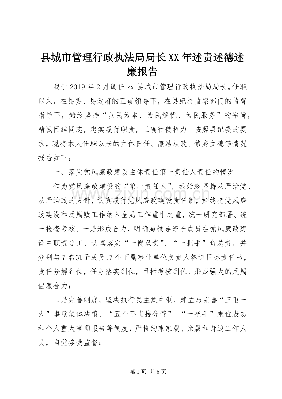 县城市管理行政执法局局长XX年述责述德述廉报告.docx_第1页