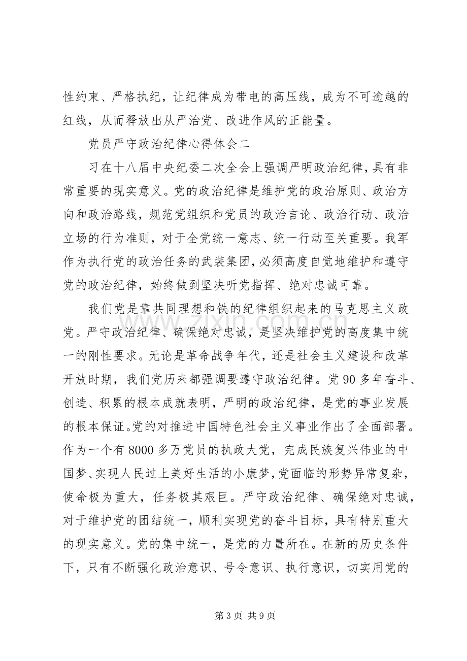 党员严守政治纪律心得体会.docx_第3页