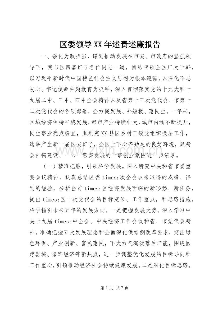 区委领导XX年述责述廉报告.docx_第1页