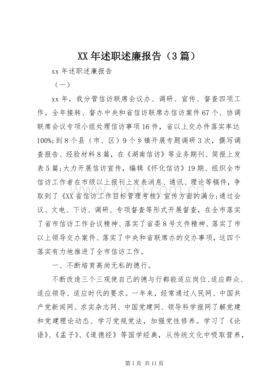 XX年述职述廉报告（3篇）.docx_第1页