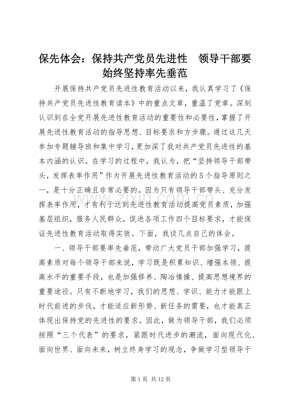 保先体会：保持共产党员先进性　领导干部要始终坚持率先垂范.docx_第1页