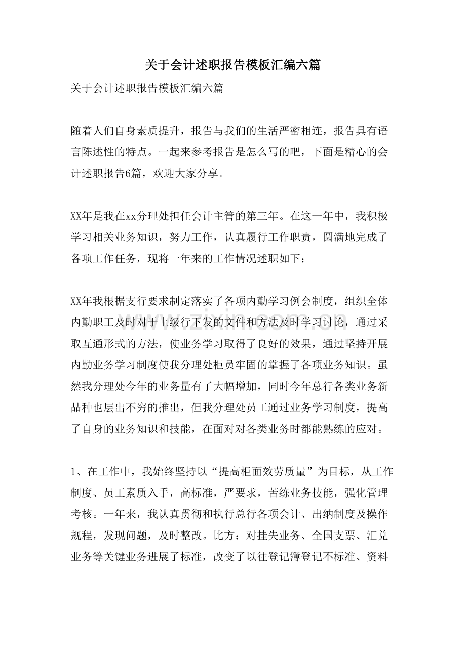 关于会计述职报告模板汇编六篇.doc_第1页