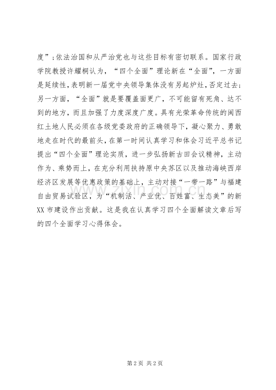 党员干部学习四个全面心得.docx_第2页