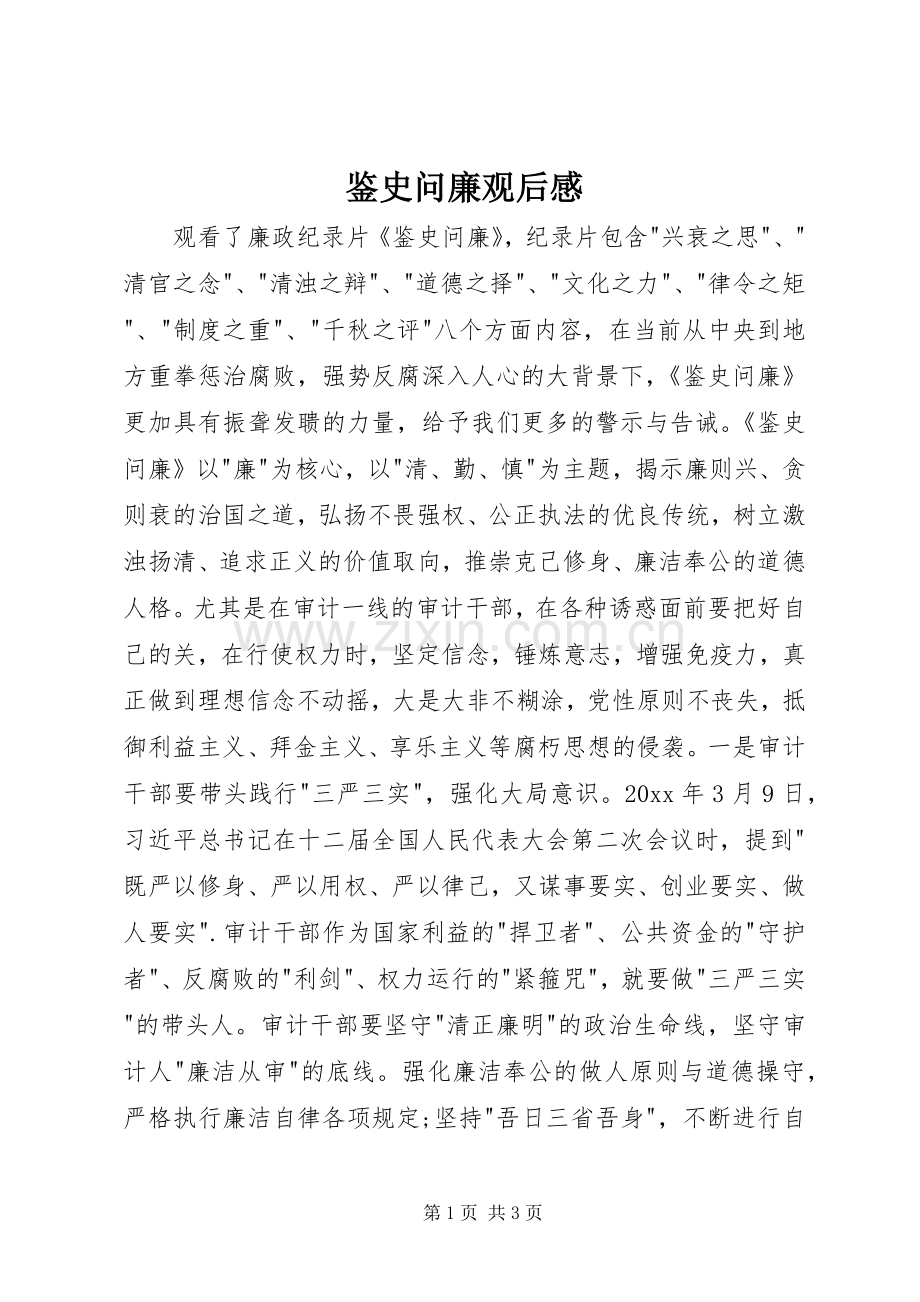 鉴史问廉观后感.docx_第1页