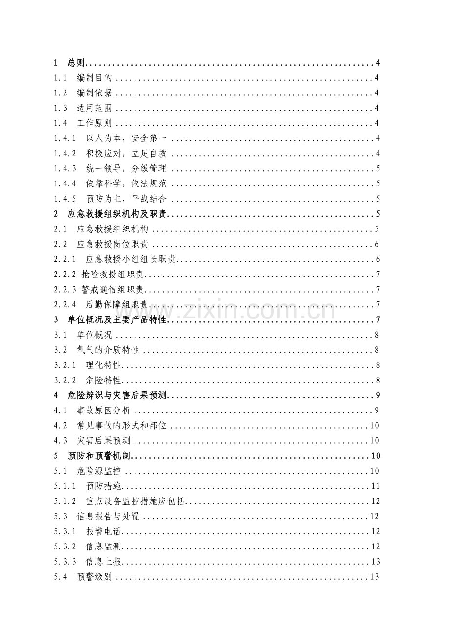 凌源市溶解乙炔厂氧气分厂事故应急预案.doc_第1页