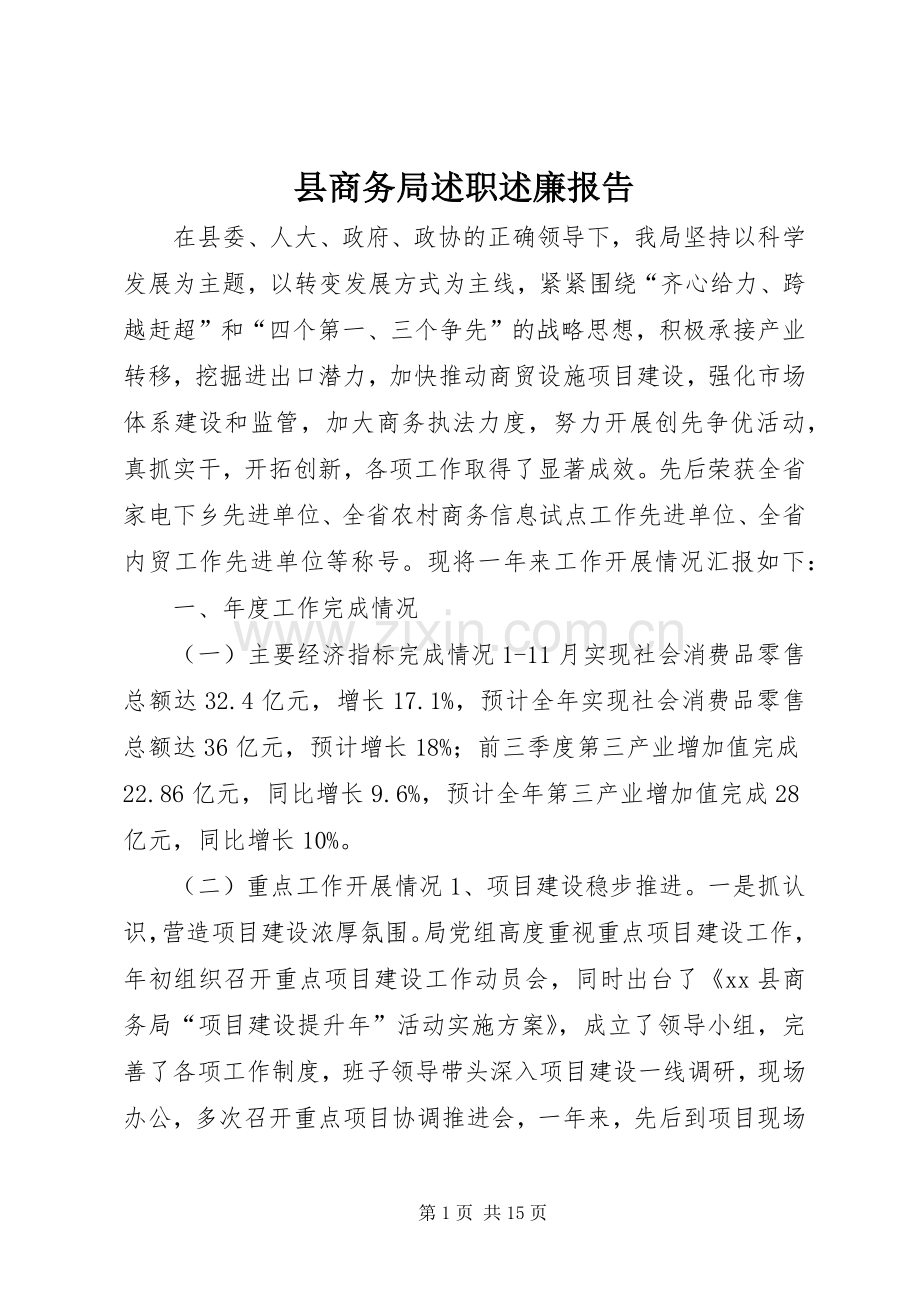 县商务局述职述廉报告.docx_第1页