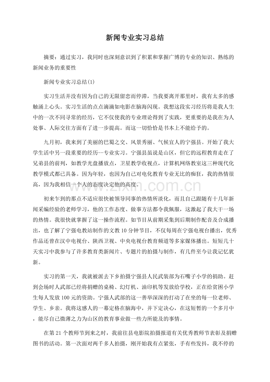 新闻专业实习总结.docx_第1页