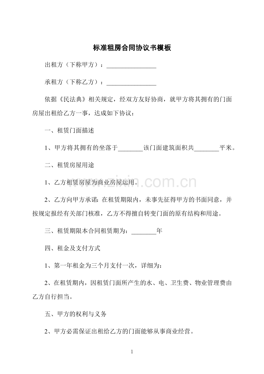 标准租房合同协议书模板.docx_第1页