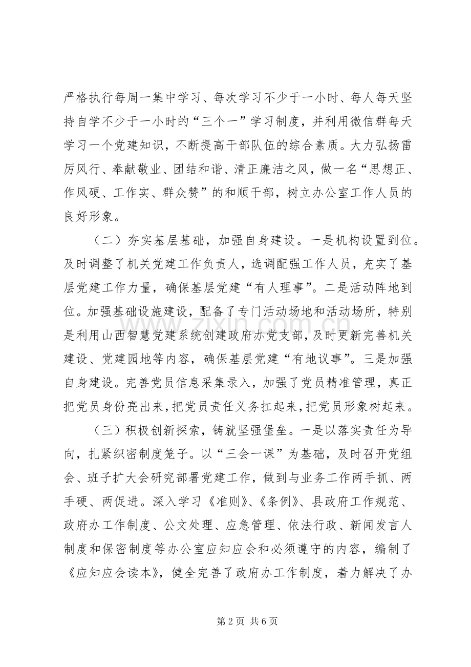 政府办公室领导抓基层党建工作述职报告.docx_第2页