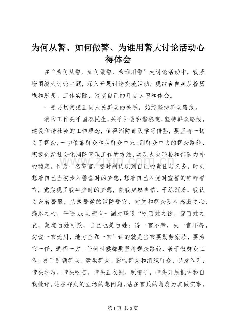 为何从警、如何做警、为谁用警大讨论活动心得体会.docx_第1页