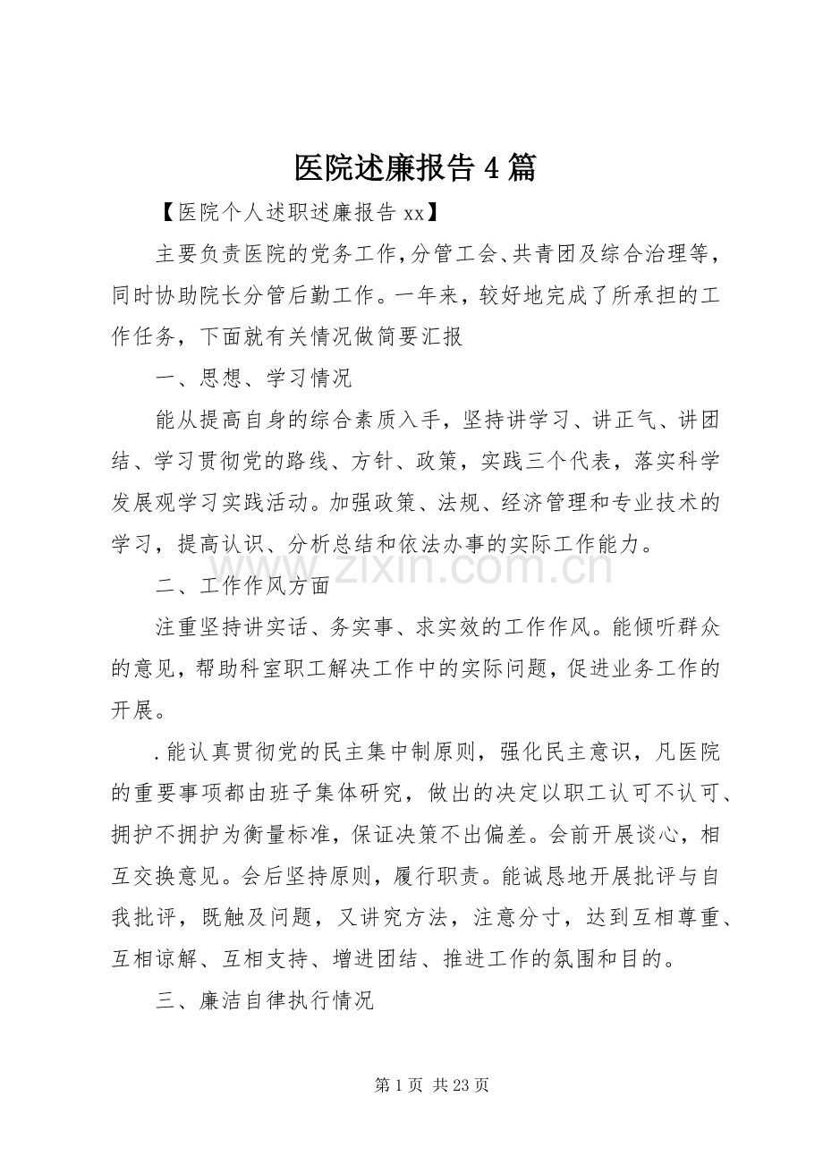 医院述廉报告4篇.docx_第1页