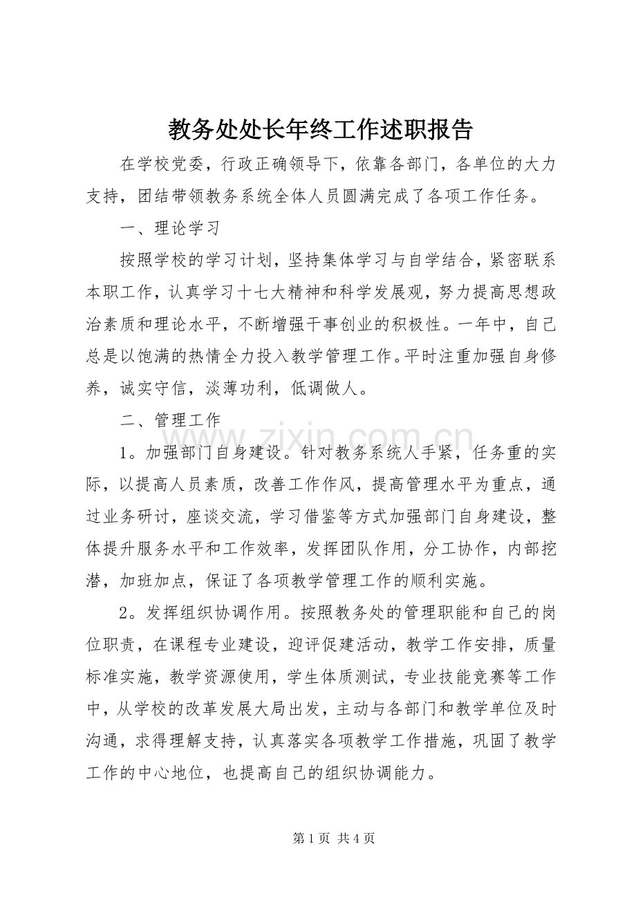 教务处处长年终工作述职报告.docx_第1页