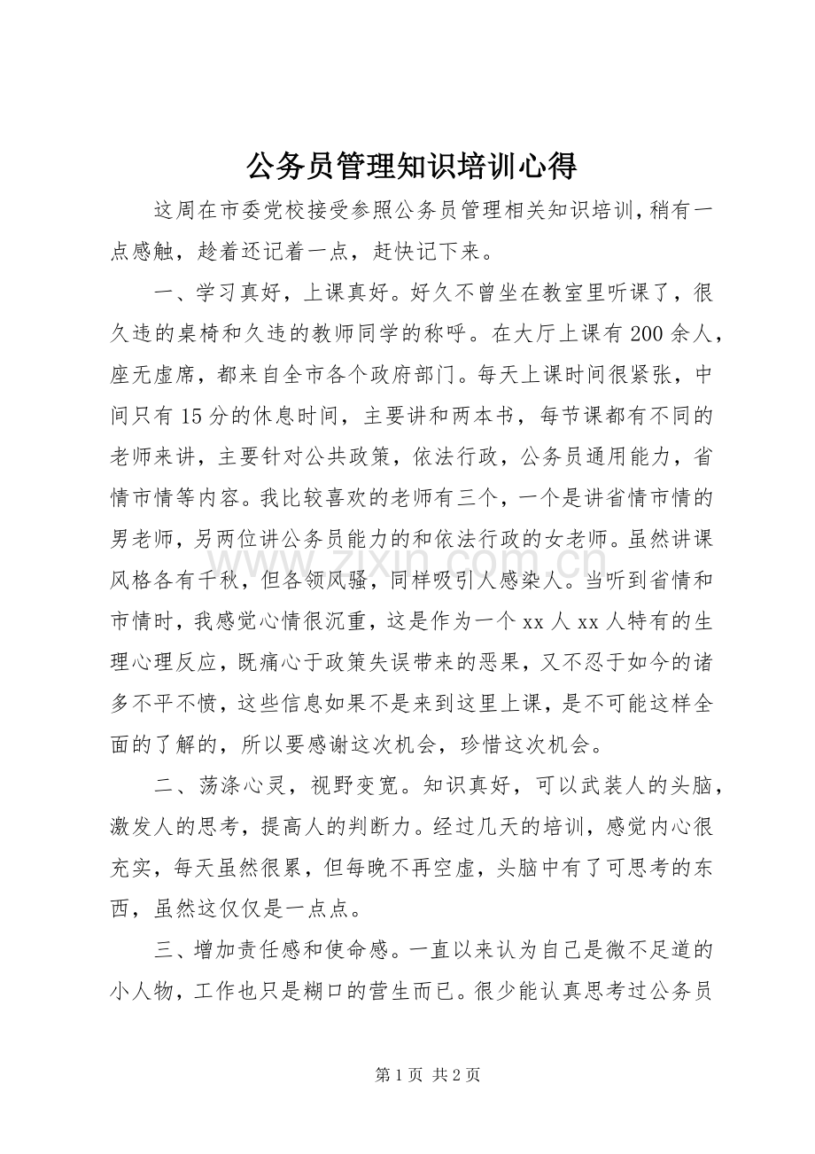 公务员管理知识培训心得.docx_第1页