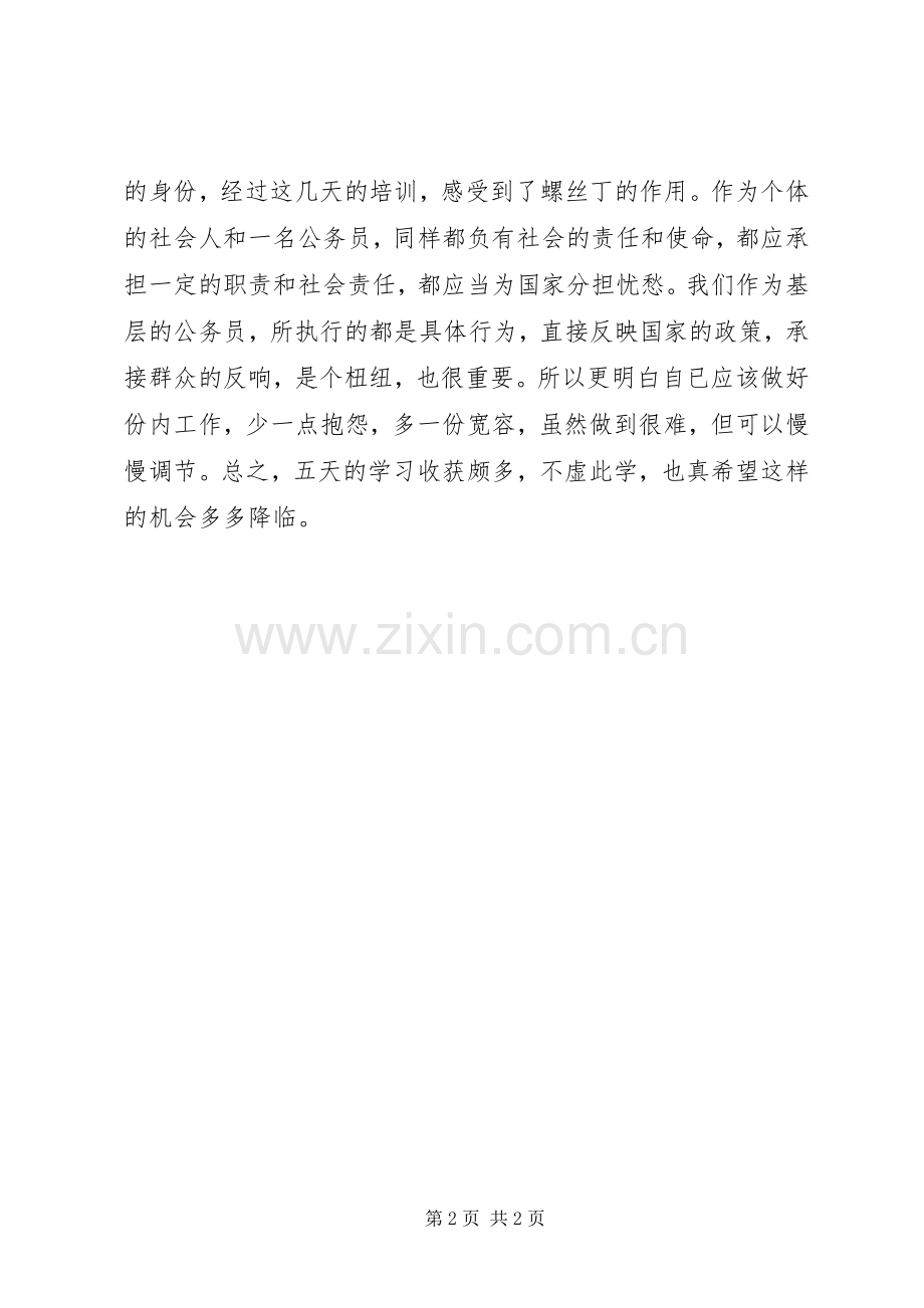 公务员管理知识培训心得.docx_第2页