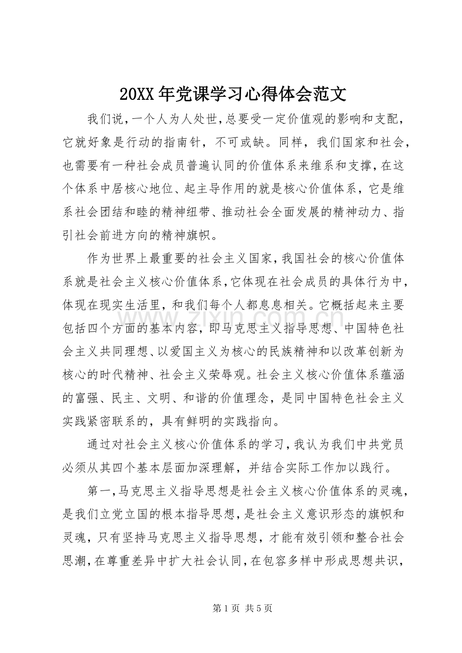 20XX年党课学习心得体会范文.docx_第1页