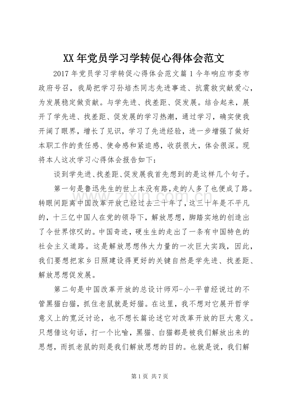 XX年党员学习学转促心得体会范文.docx_第1页