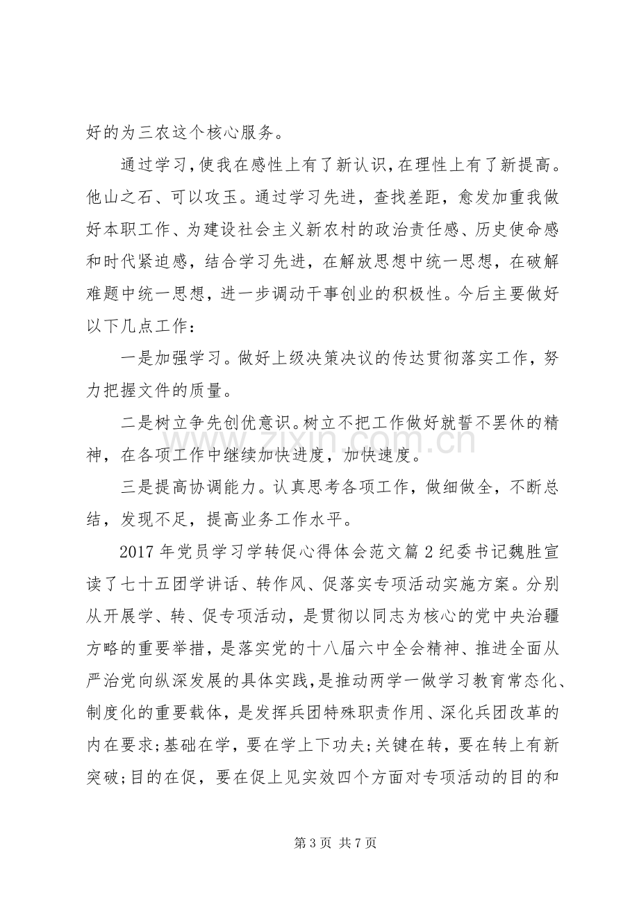 XX年党员学习学转促心得体会范文.docx_第3页