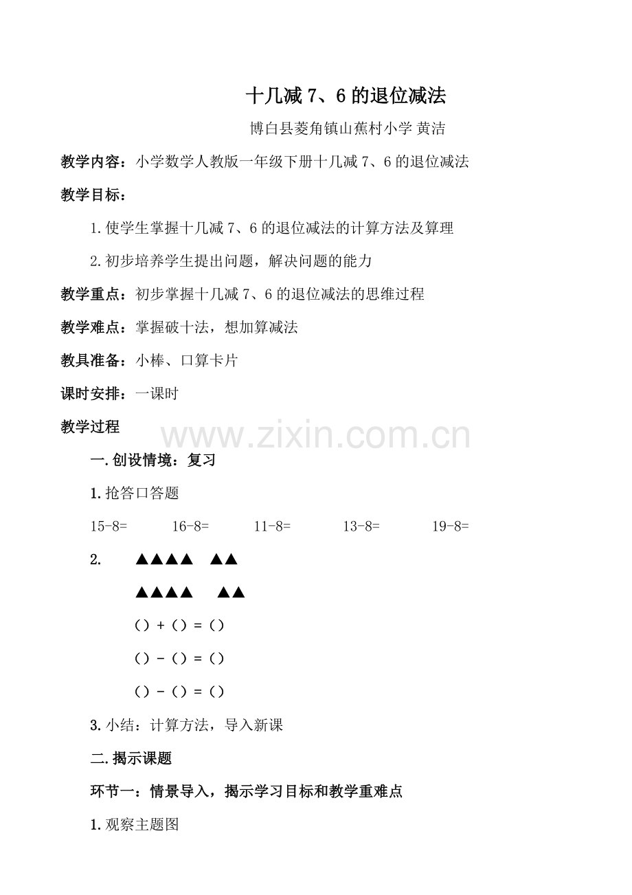 小学数学人教一年级十几减7、6的退位减法.docx_第1页