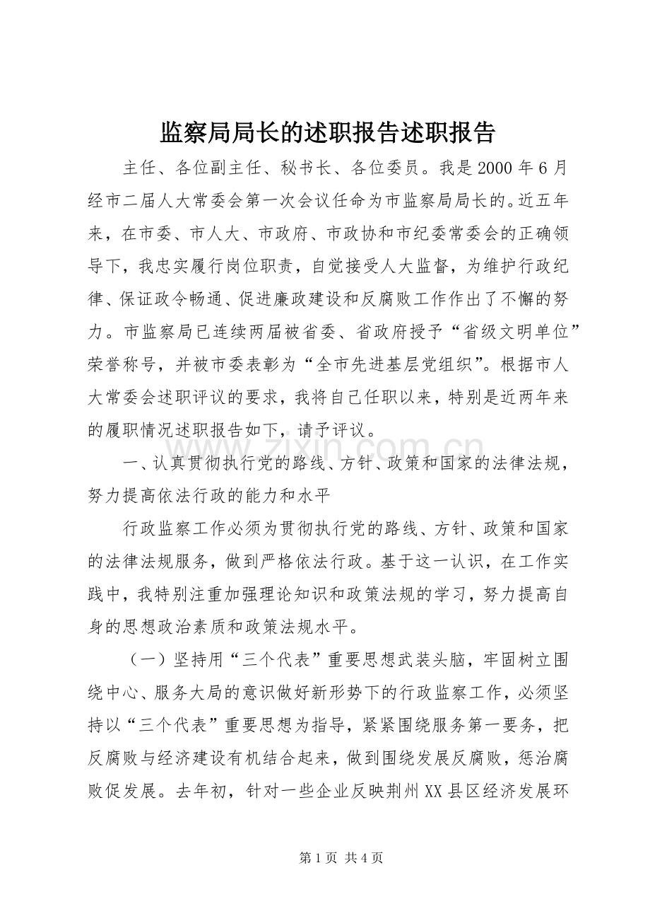 监察局局长的述职报告述职报告.docx_第1页