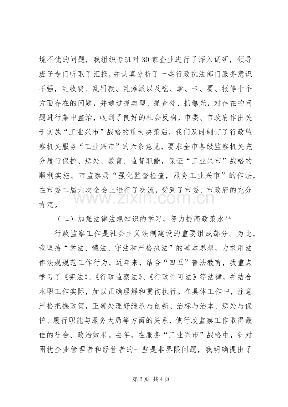 监察局局长的述职报告述职报告.docx_第2页