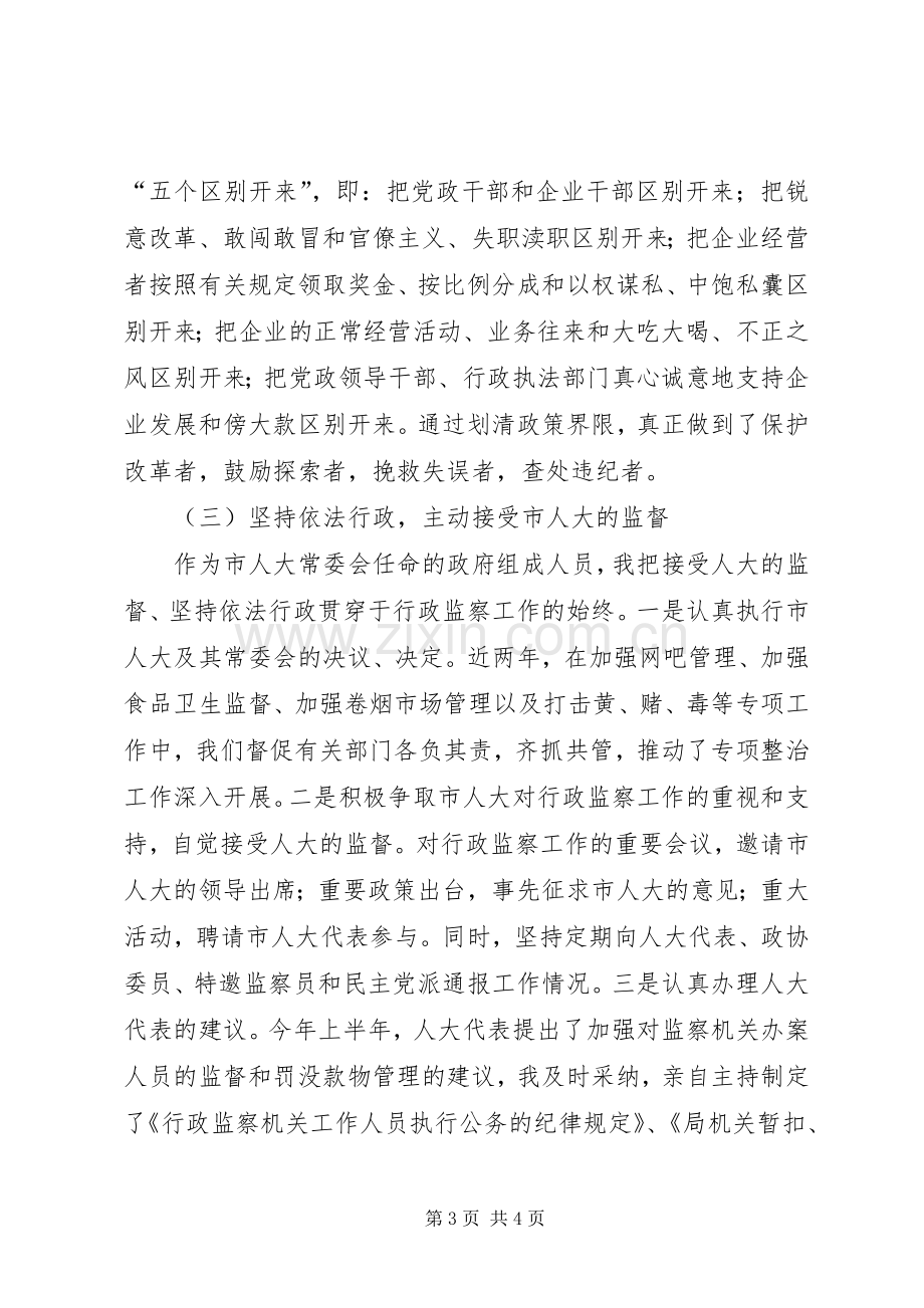 监察局局长的述职报告述职报告.docx_第3页