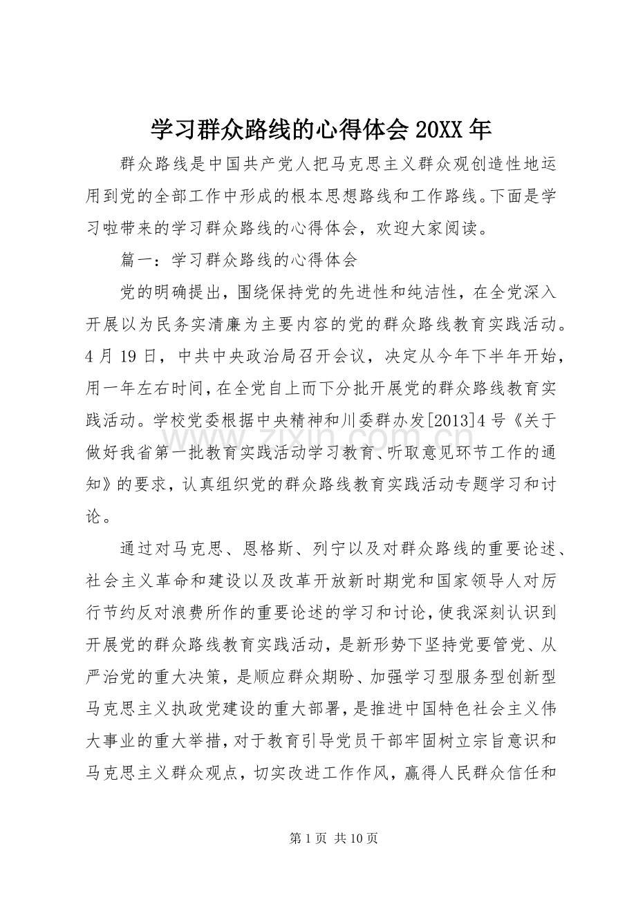 学习群众路线的心得体会20XX年.docx_第1页