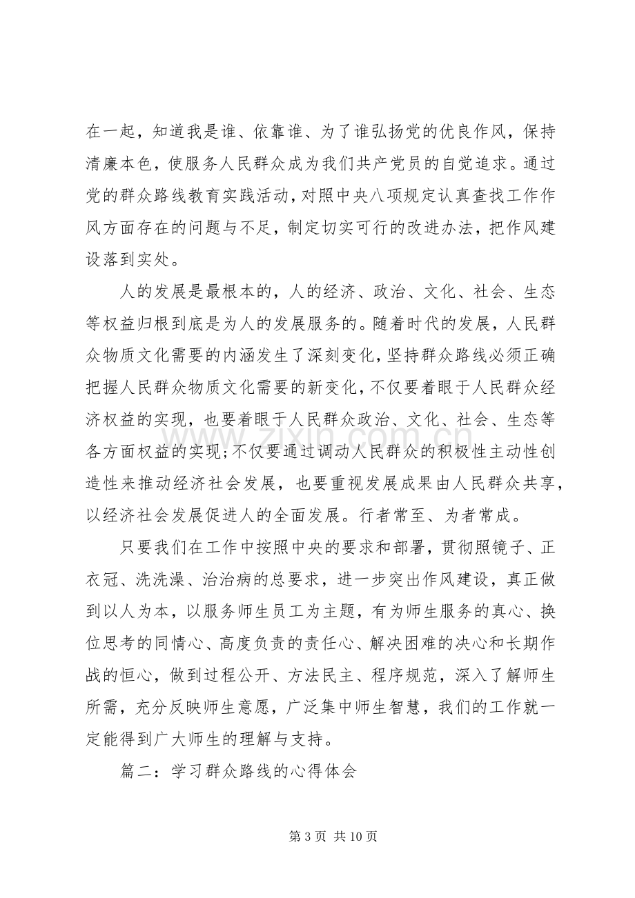 学习群众路线的心得体会20XX年.docx_第3页