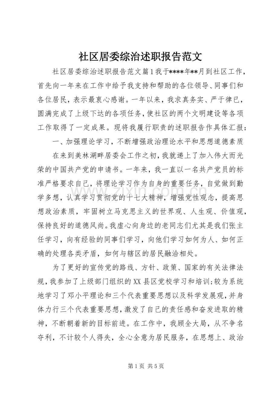 社区居委综治述职报告范文.docx_第1页