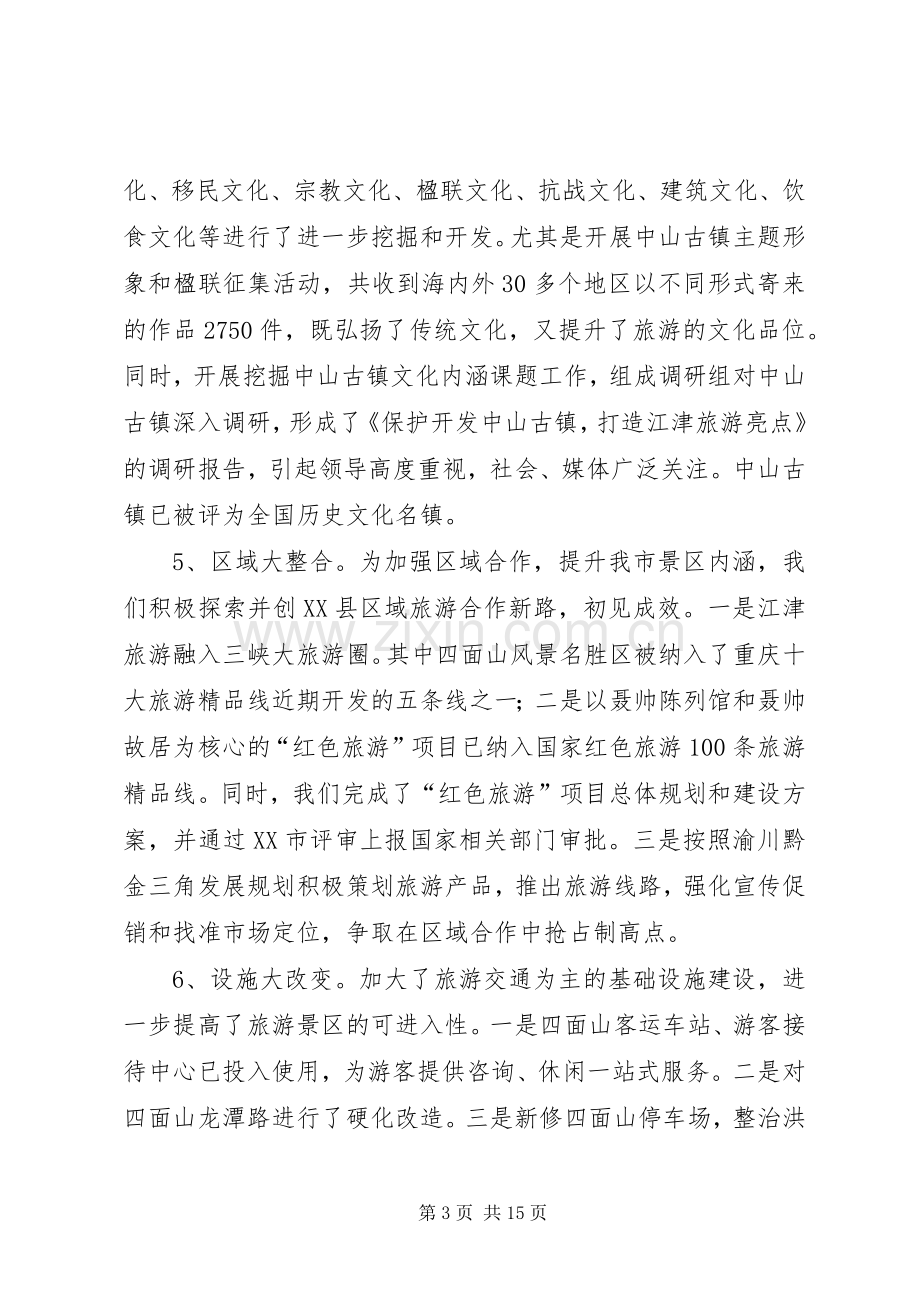 旅游局党组述职报告.docx_第3页