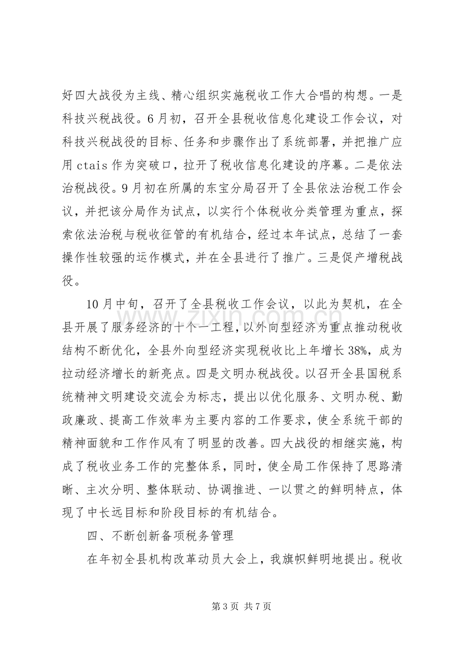 国税局局长的述职报告.docx_第3页