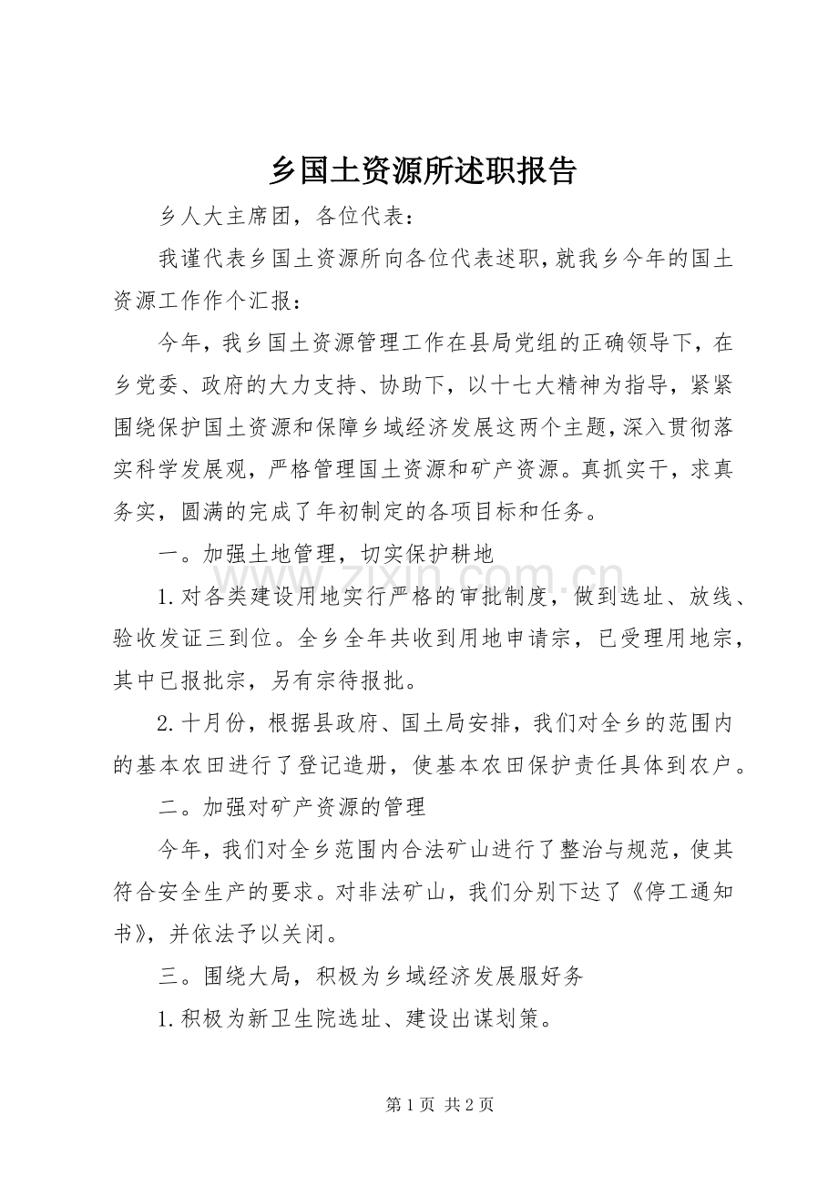 乡国土资源所述职报告.docx_第1页