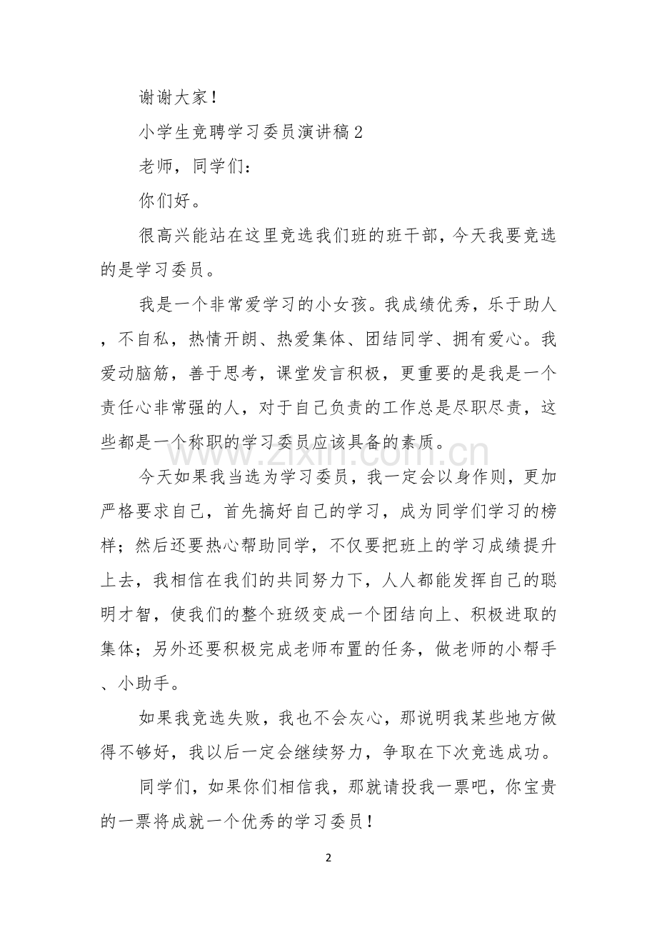 小学生竞聘学习委员演讲稿.docx_第2页