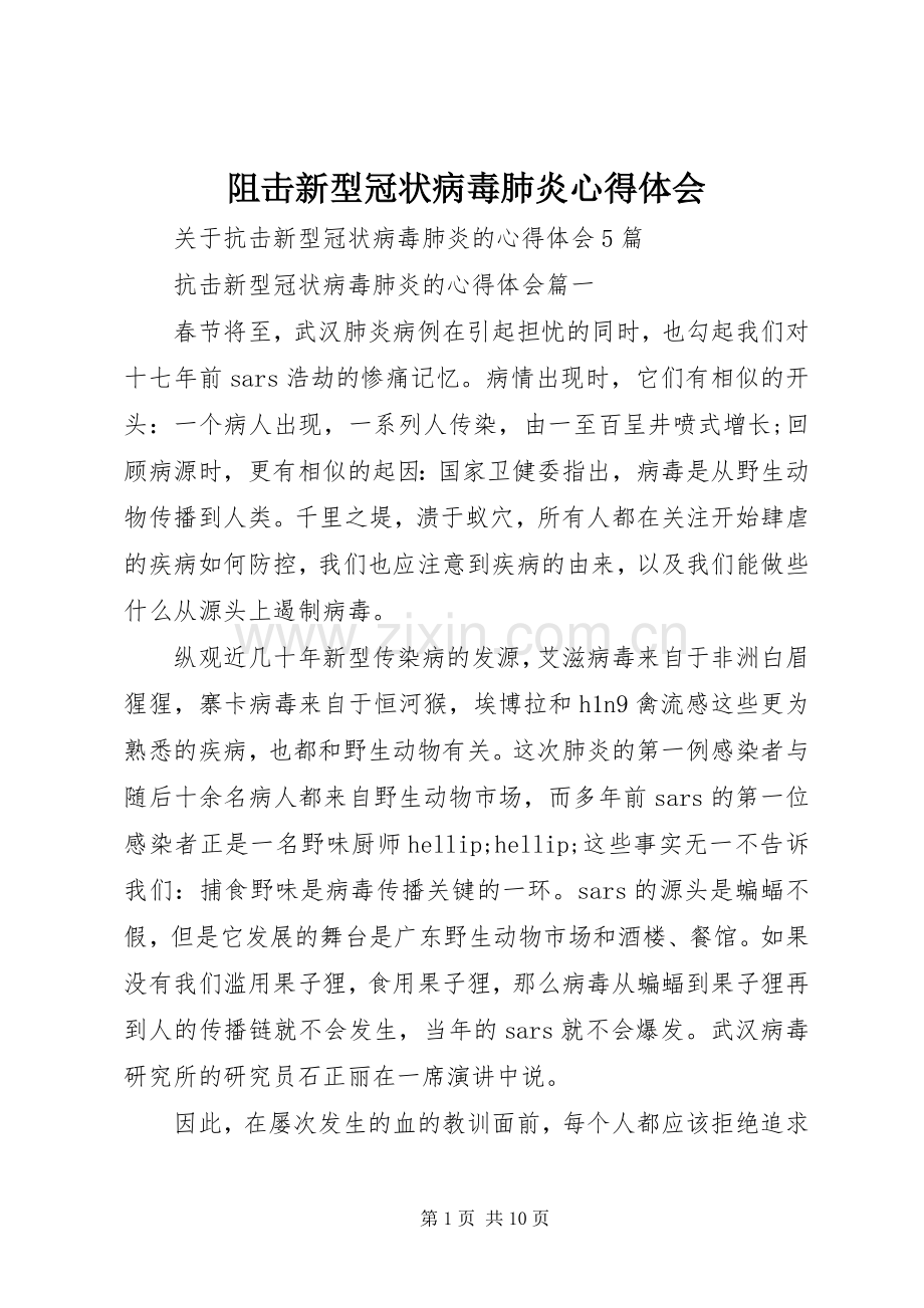 阻击新型冠状病毒肺炎心得体会.docx_第1页