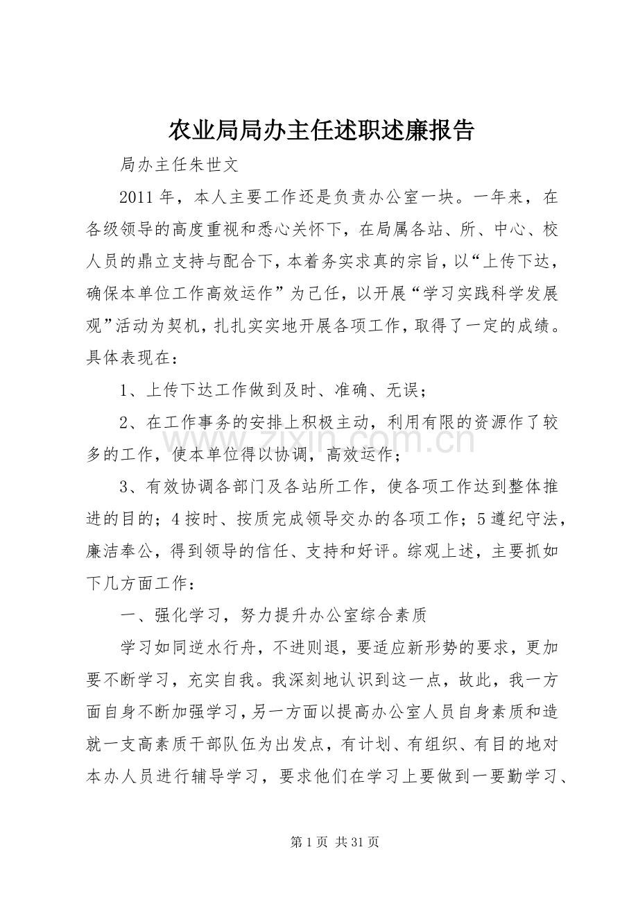 农业局局办主任述职述廉报告.docx_第1页